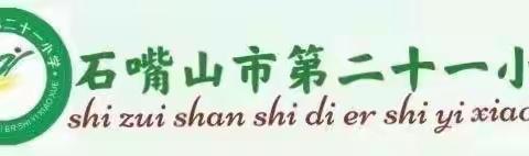 “聚”集体智慧  “备”精彩课堂——石嘴山市第二十一小学综合学科集体备课活动