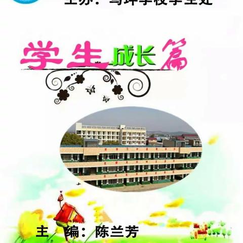 州市马坪学校向日葵工程之学生成长篇2019年第13期—做阳光幸福的好学生