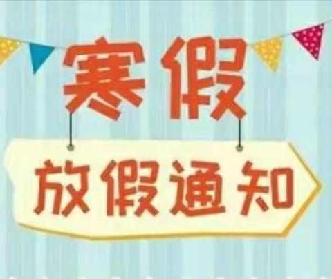 永州市马坪学校考试、放假通知