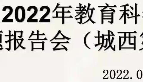 让课题研究之花热情绽放﻿——从化区2022年教育科学规划课题开题报告会（城西专场）