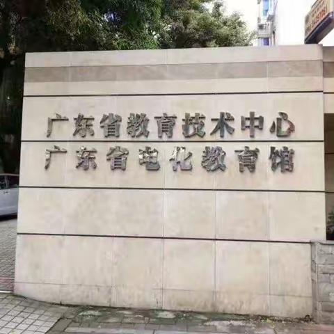 广东省教育技术研究课题成果交流会在广州召开