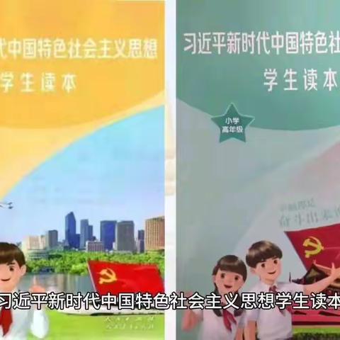 【思享汇】﻿《习近平新时代中国特色社会主义思想学生读本》同期声