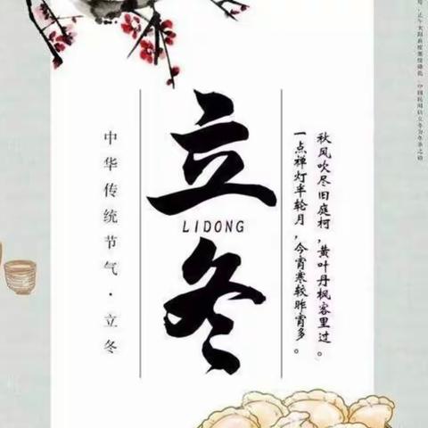 “爱在立冬时，温暖师幼心”—海关小学大八班主题活动