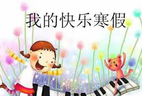 多元实践作业    点亮假期生活——城关镇中心小学四年级寒假特色作业