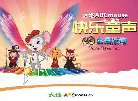 培文大地ABCmouse快乐童声