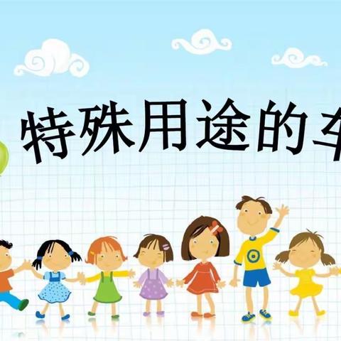 霞峰镇中心幼儿园中1班科学活动—《特殊用途的车》