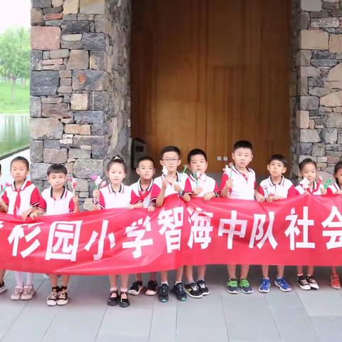 绿杉园小学智海中队 ，青衿非遗实践活动——面塑