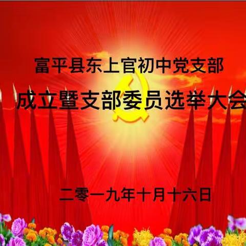 东上官初级中学党支部成立暨支部委员选举大会