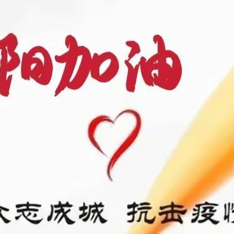 抗疫一线砥砺行     平凡之中见真情 ———双阳区青少年活动中心疫情防控纪实