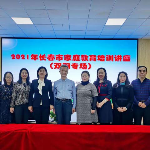 2021年长春市家庭教育公益讲座落地双阳区