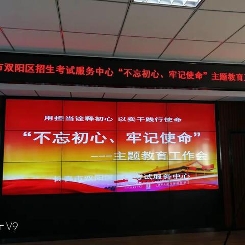 用担当诠释初心、以实干践行使命——双阳区招生考试服务中心党支部召开“不忘初心、牢记使命”主题教育工作会议