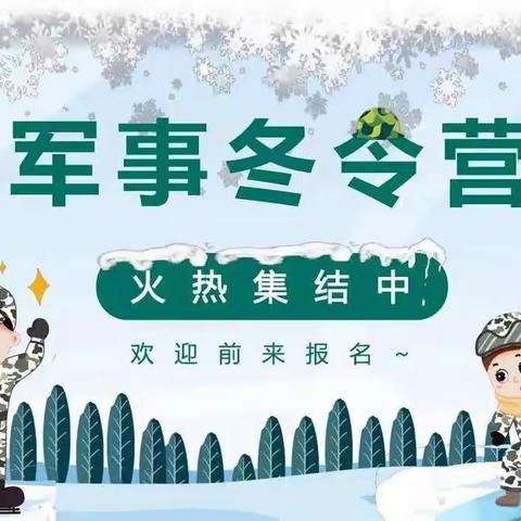 2022年信正教育冬季特训营火热报名中——🔥🔥🔥霹雳烈火基地🔥🔥🔥