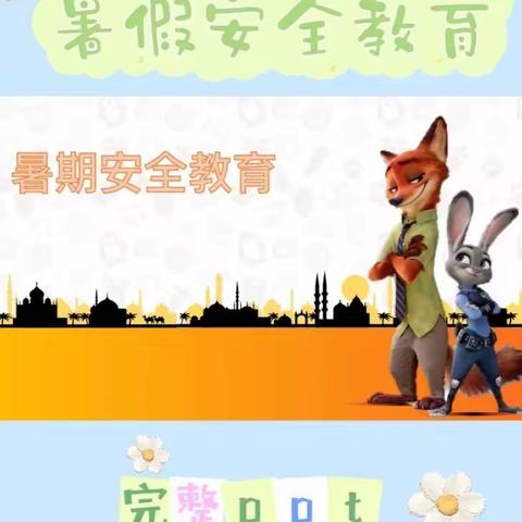 【宕昌县玉岗小学】快乐过暑假，安全“不放假”2022年暑假放假告家长书