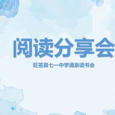 【阅读品书香，分享共成长】——旺苍县七一中学涌泉读书会阅读分享（二）