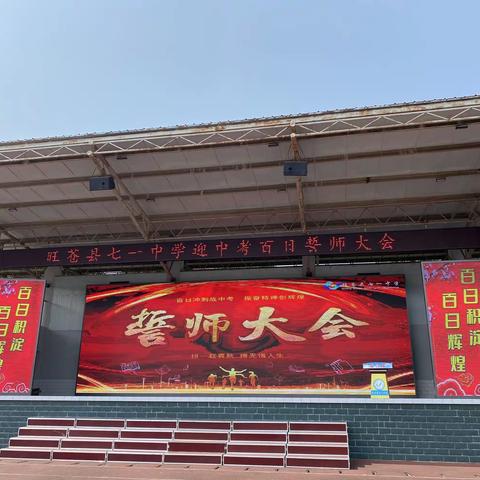 百日冲刺战中考，振奋精神创辉煌——旺苍县七一中学迎中考活动