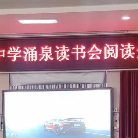 旺苍县七一中学涌泉读书会阅读分享活动