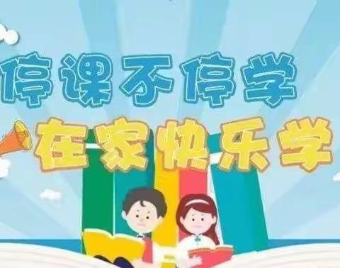 学而有法 必有收获——海关小学一年四班线上教学纪实