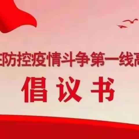 齐心共抗疫 党员当先锋