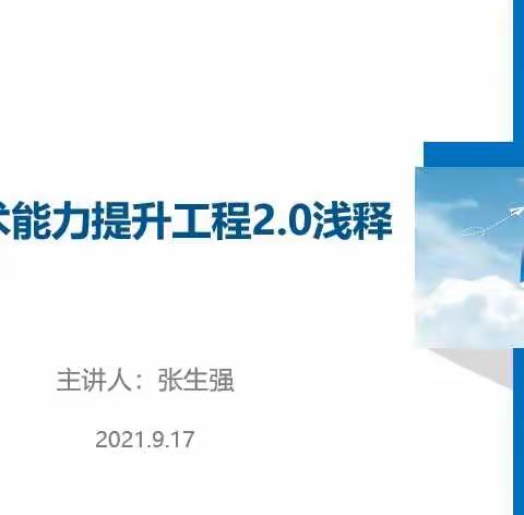 校本培训抓技能，能力提升促发展——磁县实验学校“信息技术能力提升工程2.0”校本培训掠影