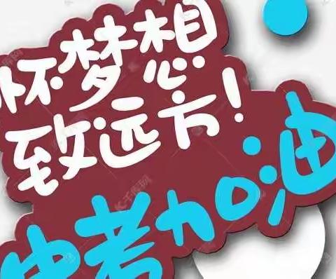 携手战百日，一起向未来——记次邱镇中学国旗下中考百日誓师大会