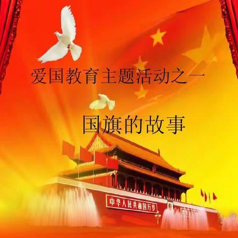 激发爱国情怀，培育时代新人——学校举行升旗仪式。