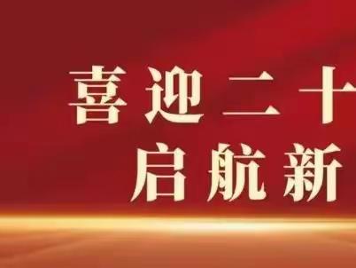 新思想引领新时代，新使命开启新征程