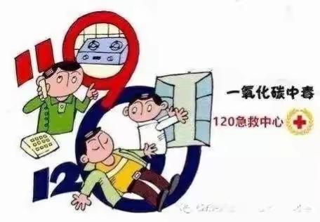 【安全教育】预防一氧化碳中毒安全知识——福海爱心小学