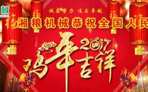 湘粮机械祝您春节快乐！！