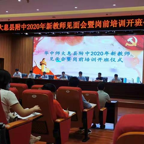 乘风破浪，助力息高2020河南省华中师范大学附属息县高级中学新教师能力提升研修班系列报道（一）