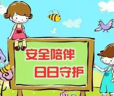 “关爱生命，关注安全”——幸福苑幼儿园安全知识宣教