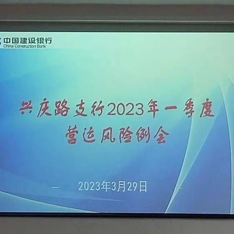 兴庆路支行召开一季度营运风险例会