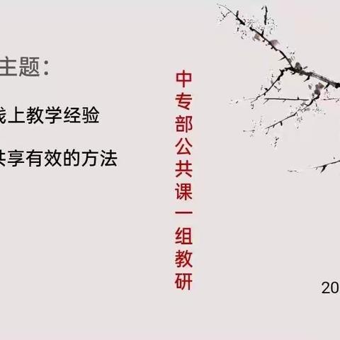 线上听课促教学，网络教研提质量———魏县职教中心中专部公共课一组