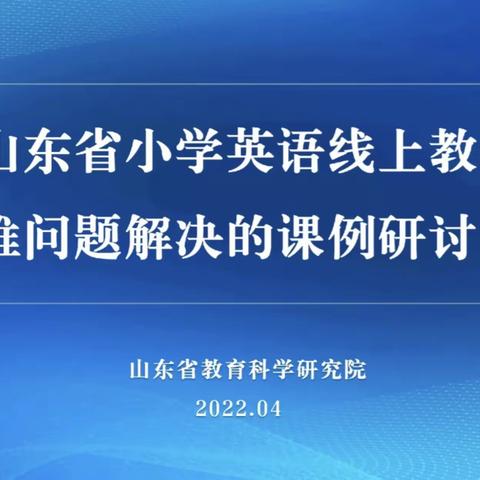 深度耕“云”，教学相长——夏津县小学英语学科中心参加山东省线上教研活动