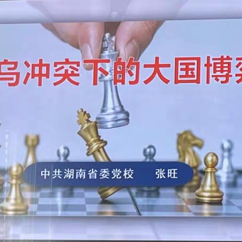 俄乌冲突下的大国博弈——2022年中小学幼儿园教师暑假全员培训