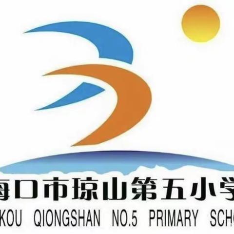 海口市琼山第五小学秋季四年级音乐“微云课堂”线上教学