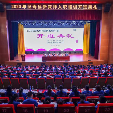 新力量 新起点 新征程 ：2020年汉寿县新教师入职培训