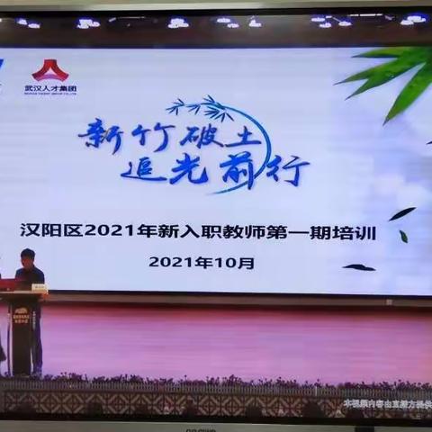 2021汉阳区新入职教师第一期培训——方岛人在行动