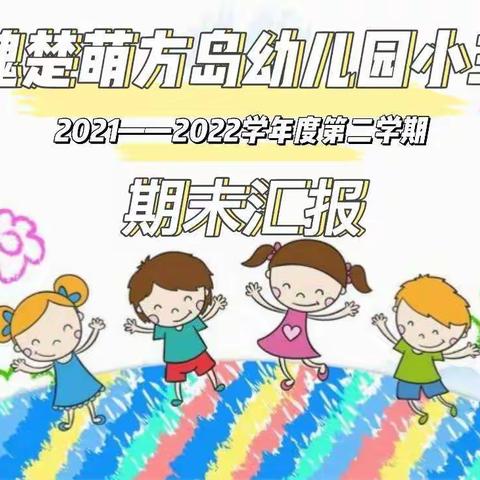 玫瑰楚萌方岛幼儿园小三班——期末汇报