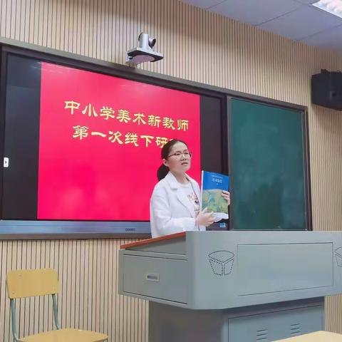 中小学美术新教师第一次线下研修活动