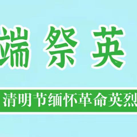 灯塔市张台子镇中心小学清明节小长假安全教育