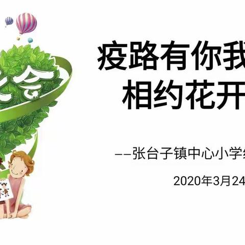 疫路有你我  相约花开时——心理名师工作室成员张台子镇中心小学心理教师刘彩虹在学校线上家长会的讲话