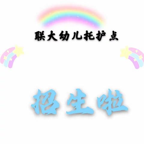 联大幼儿托护点（副本）