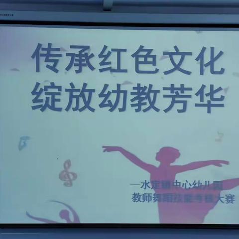 “传承红色文化，绽放幼教芳华” 水定镇中心幼儿园教师舞蹈技能考核大赛