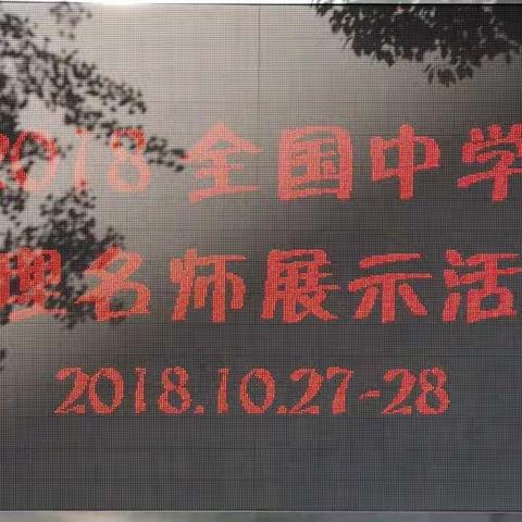 他山之石，可以攻玉——2018年物理学术年会暨中学物理名师课堂教学展示活动