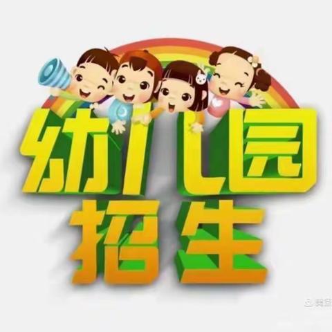 育红幼儿园秋季招生开始啦