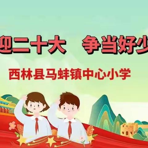 【喜迎二十大，争做好少年】——马蚌镇中心小学“庆国庆”系列活动