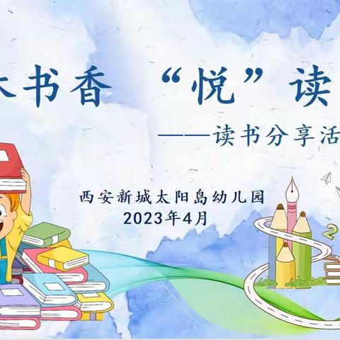 【新城学前•太阳岛快讯】共沐书香 “悦”读阅美 —— 太阳岛幼儿园开展“读书日”系列活动