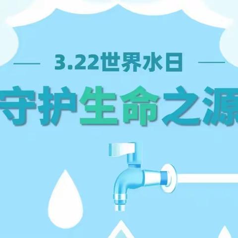 【新城学前•太阳岛快讯】惜水爱水 童心呵护——太阳岛幼儿园世界水日主题活动