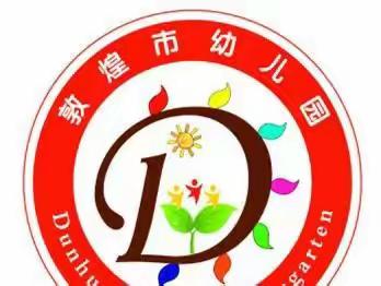 敦煌市幼儿园小七班第一期读书活动《教育，从接纳开始》