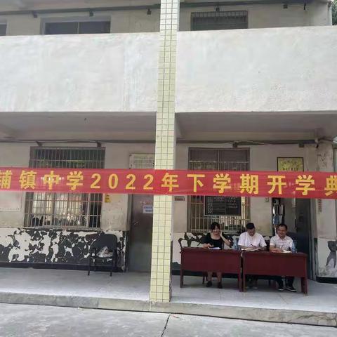 丰家铺镇中学开学典礼